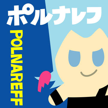 ポルナレフ　つめあわせ
