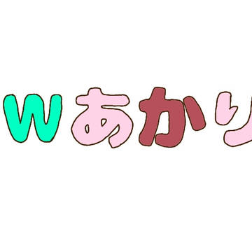 Ｗあかり