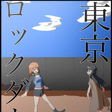 【オリジナル漫画】東京ロックダウン