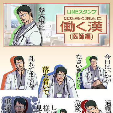 LINEスタンプ「働く漢(医師編)」広告イラスト