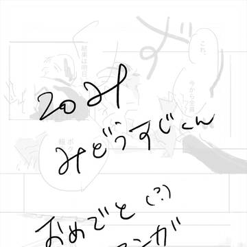 2021みどうすじくんお誕生日おめでと漫画
