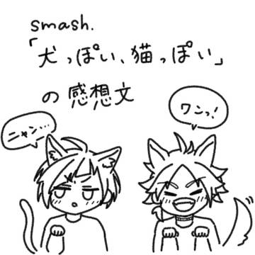 smash感想文
