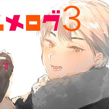 HQ夢3