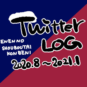 ツイログ弐
