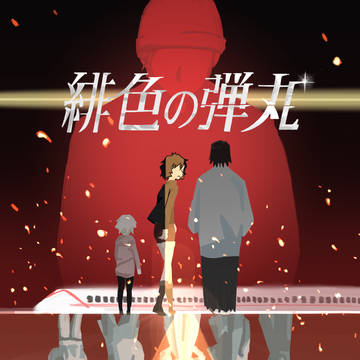緋色の弾丸