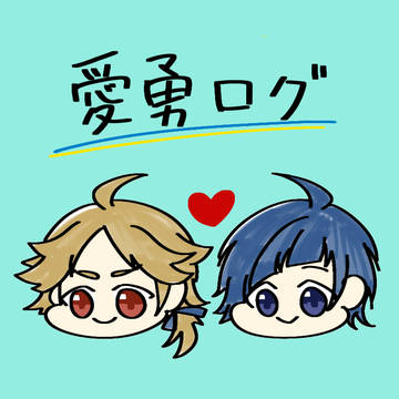 愛勇ログ