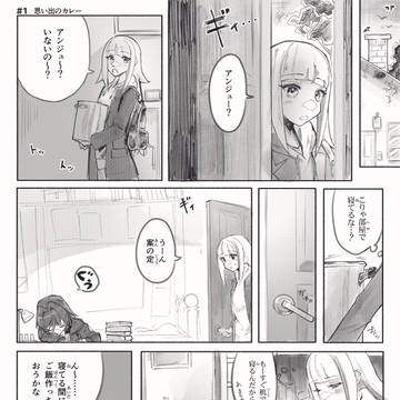 アンジュとヘルエスタごはん 【#1】 - 思い出のカレー