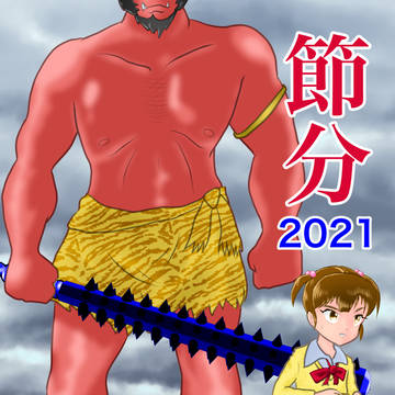 節分デスゲーム