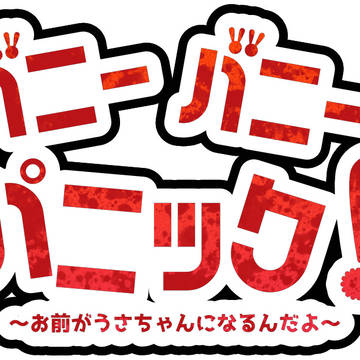 自作シナリオ「バニーパニック」ロゴ集