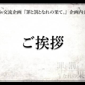 【罪罰果√if】ご挨拶