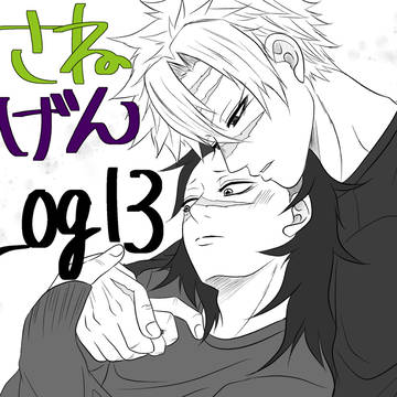 さねげんログ13
