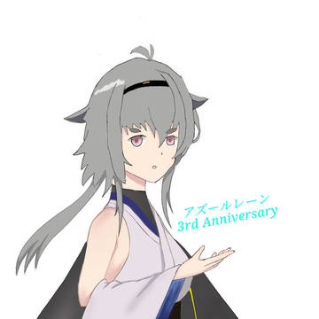 アズールレーン 3rd Anniversary