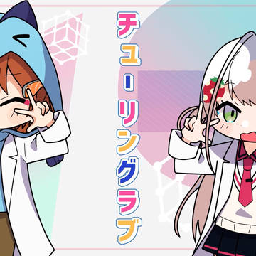 チューリングラブ