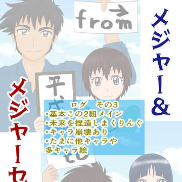 めじゃ＆めじゃせかログ３