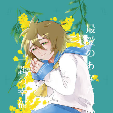 最愛の貴方へ贈る、一匙の幸福 3/6 新刊サンプル
