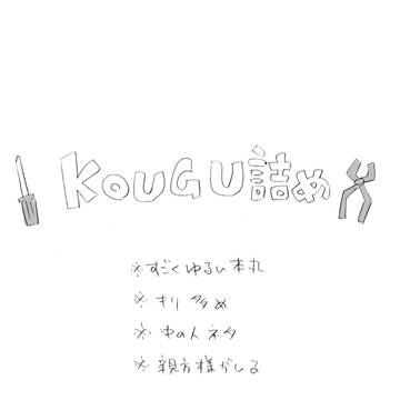 工具詰め