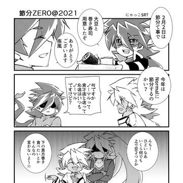 出遅れ節分2021