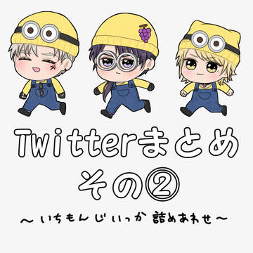 Twitterまとめ②