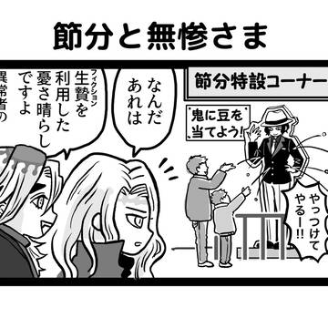 【4コマ】節分と無惨さま+童磨