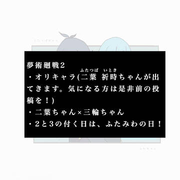 夢術廻戦！女主と三輪ちゃん