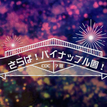 【CoCシナリオ】無配版 さらば！パイナップル園！