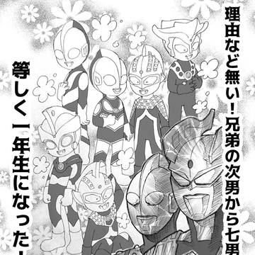 【ウルトラ】兄弟達が１年生になったマンガ