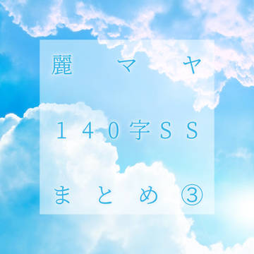 麗マヤ140字SSまとめ③