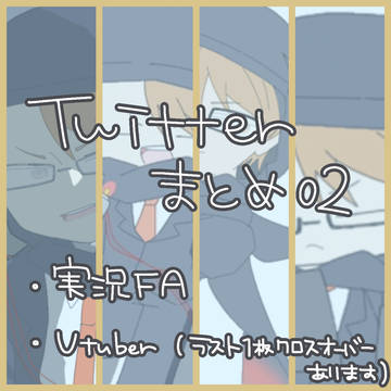 Twitterまとめ02