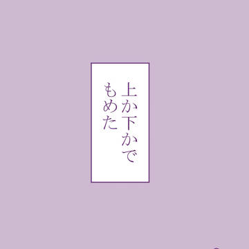 上か下かでもめた