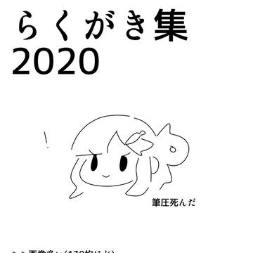 落書きをまとめたよ2020