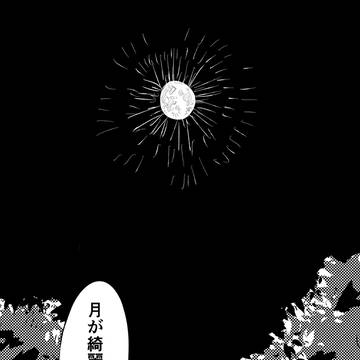 月が綺麗な夜のはなし【牛+天】