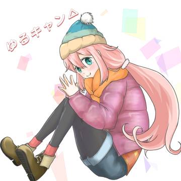ゆるキャン なでしこ