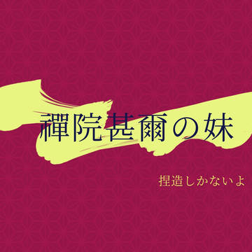 禪院兄妹