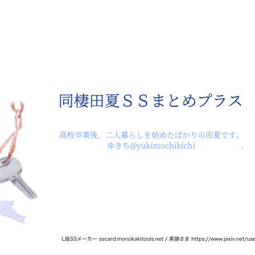 同棲田夏SSまとめプラス
