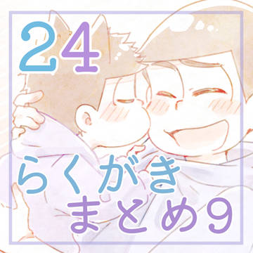 24らくがきまとめ9