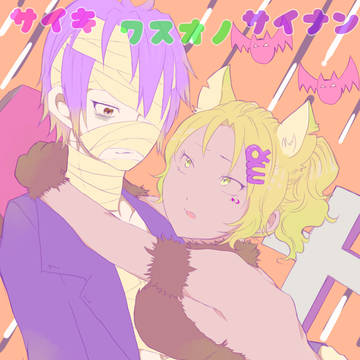 斉木まとめ２