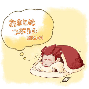 おまとめつぶろん2021-01