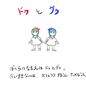 ドゥとグゥ