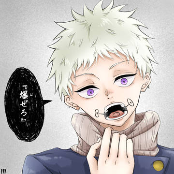 『爆ぜろ』