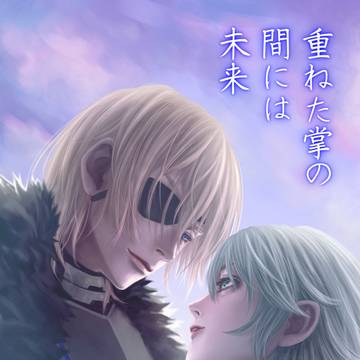 【三月新刊】ディミレスWEB再録「重ねた掌の間には未来」サンプル