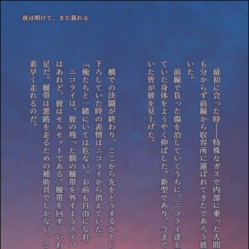 【モルカーパロ】夜は明けて、また暮れる