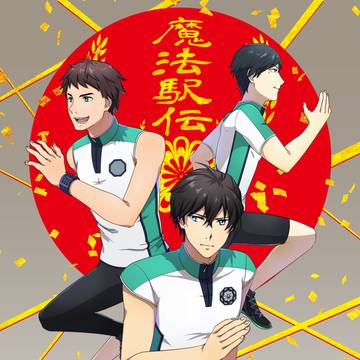 魔法科高校の劣等生~駅伝~