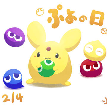 ぷよの日