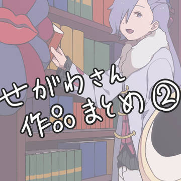 せがわさん作品まとめ②