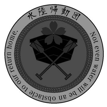 水陸帰動団