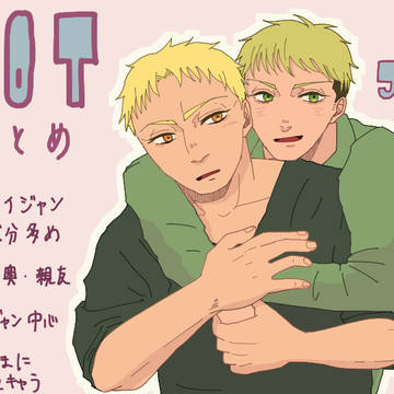 【進撃】いちがつのついろぐ