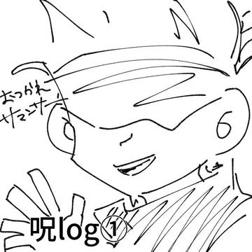 呪log①