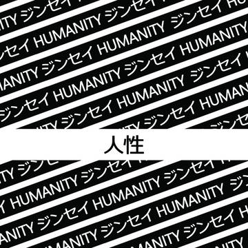 人性