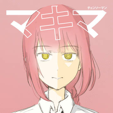 マキマ