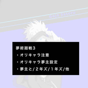 夢術廻戦！夢主と東京校の皆さん